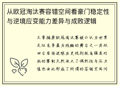 从欧冠淘汰赛容错空间看豪门稳定性与逆境应变能力差异与成败逻辑 从欧冠淘汰赛容错空间看豪门稳定性与逆境应变能力差异与成败逻辑