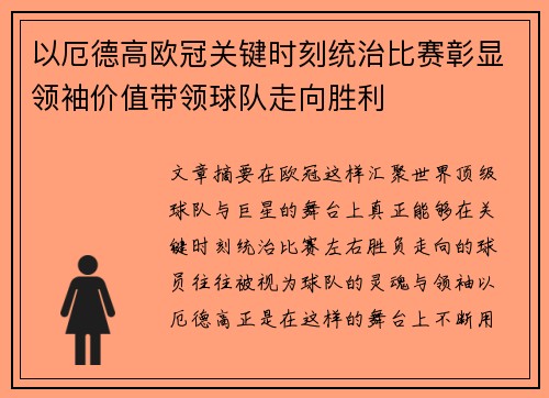 以厄德高欧冠关键时刻统治比赛彰显领袖价值带领球队走向胜利