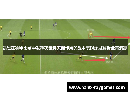 凯恩在德甲比赛中发挥决定性关键作用的战术表现深度解析全景洞察 凯恩在德甲比赛中发挥决定性关键作用的战术表现深度解析全景洞察