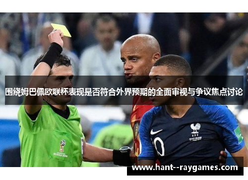围绕姆巴佩欧联杯表现是否符合外界预期的全面审视与争议焦点讨论 围绕姆巴佩欧联杯表现是否符合外界预期的全面审视与争议焦点讨论