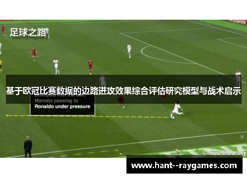 基于欧冠比赛数据的边路进攻效果综合评估研究模型与战术启示 基于欧冠比赛数据的边路进攻效果综合评估研究模型与战术启示