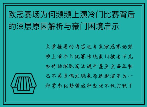 欧冠赛场为何频频上演冷门比赛背后的深层原因解析与豪门困境启示