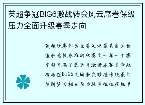 英超争冠BIG6激战转会风云席卷保级压力全面升级赛季走向