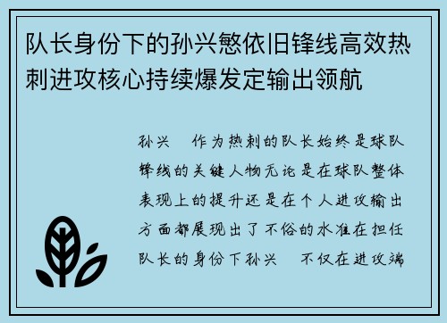 队长身份下的孙兴慜依旧锋线高效热刺进攻核心持续爆发定输出领航