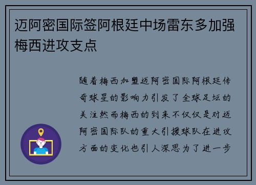 迈阿密国际签阿根廷中场雷东多加强梅西进攻支点