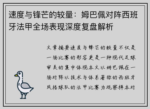 速度与锋芒的较量：姆巴佩对阵西班牙法甲全场表现深度复盘解析