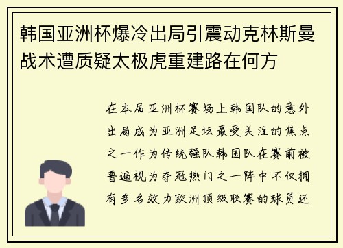 韩国亚洲杯爆冷出局引震动克林斯曼战术遭质疑太极虎重建路在何方