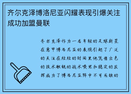齐尔克泽博洛尼亚闪耀表现引爆关注成功加盟曼联