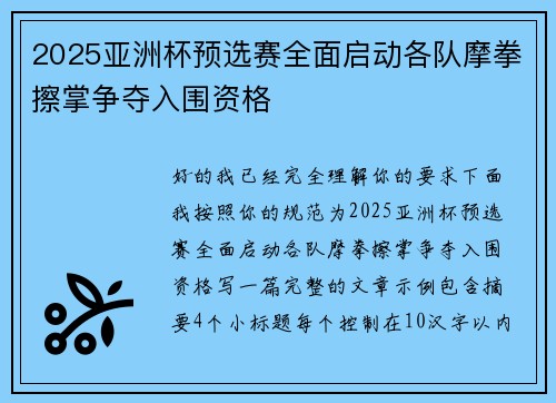2025亚洲杯预选赛全面启动各队摩拳擦掌争夺入围资格