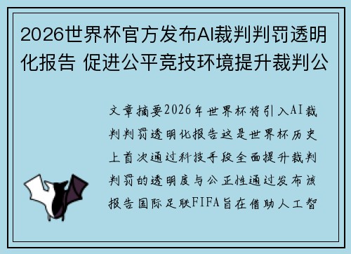 2026世界杯官方发布AI裁判判罚透明化报告 促进公平竞技环境提升裁判公信力