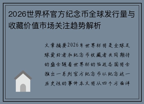 2026世界杯官方纪念币全球发行量与收藏价值市场关注趋势解析