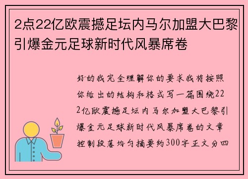 2点22亿欧震撼足坛内马尔加盟大巴黎引爆金元足球新时代风暴席卷