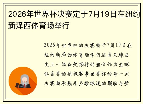 2026年世界杯决赛定于7月19日在纽约新泽西体育场举行 2026年世界杯决赛定于7月19日在纽约新泽西体育场举行