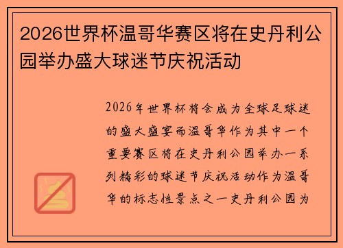 2026世界杯温哥华赛区将在史丹利公园举办盛大球迷节庆祝活动