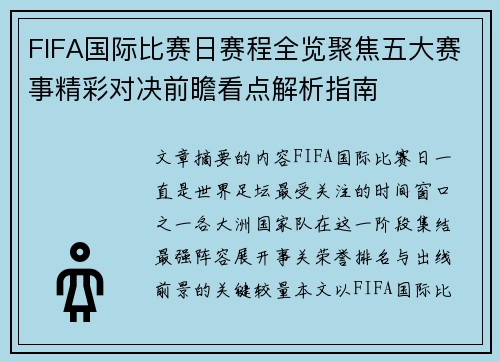 FIFA国际比赛日赛程全览聚焦五大赛事精彩对决前瞻看点解析指南