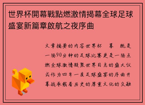 世界杯開幕戰點燃激情揭幕全球足球盛宴新篇章啟航之夜序曲 世界杯開幕戰點燃激情揭幕全球足球盛宴新篇章啟航之夜序曲