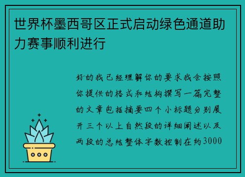 世界杯墨西哥区正式启动绿色通道助力赛事顺利进行 世界杯墨西哥区正式启动绿色通道助力赛事顺利进行
