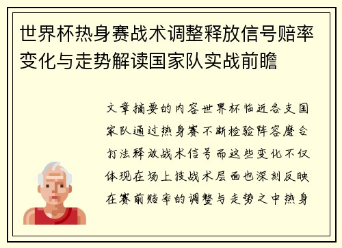 世界杯热身赛战术调整释放信号赔率变化与走势解读国家队实战前瞻 世界杯热身赛战术调整释放信号赔率变化与走势解读国家队实战前瞻