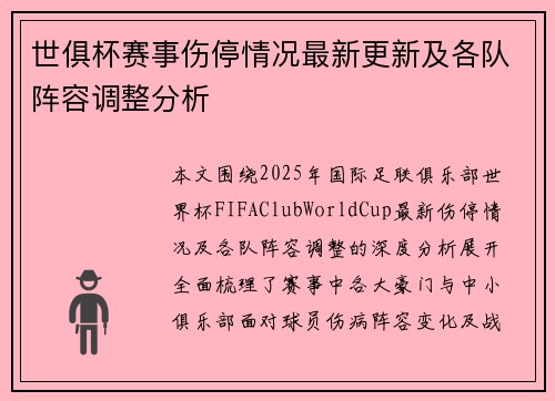 世俱杯赛事伤停情况最新更新及各队阵容调整分析
