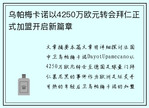 乌帕梅卡诺以4250万欧元转会拜仁正式加盟开启新篇章 乌帕梅卡诺以4250万欧元转会拜仁正式加盟开启新篇章