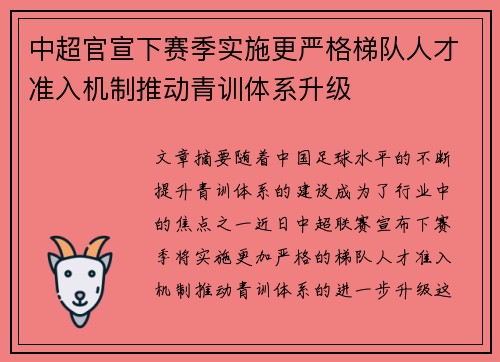 中超官宣下赛季实施更严格梯队人才准入机制推动青训体系升级 中超官宣下赛季实施更严格梯队人才准入机制推动青训体系升级
