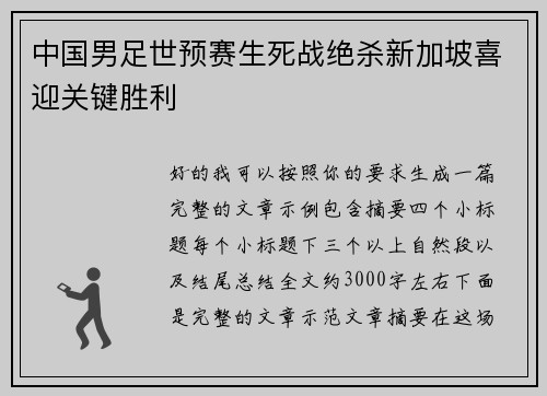 中国男足世预赛生死战绝杀新加坡喜迎关键胜利 中国男足世预赛生死战绝杀新加坡喜迎关键胜利