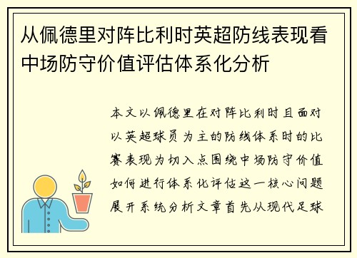 从佩德里对阵比利时英超防线表现看中场防守价值评估体系化分析 从佩德里对阵比利时英超防线表现看中场防守价值评估体系化分析