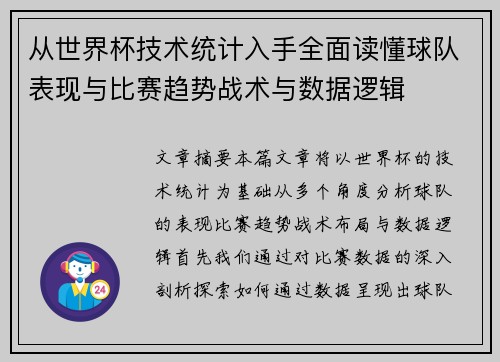 从世界杯技术统计入手全面读懂球队表现与比赛趋势战术与数据逻辑 从世界杯技术统计入手全面读懂球队表现与比赛趋势战术与数据逻辑