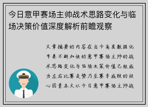 今日意甲赛场主帅战术思路变化与临场决策价值深度解析前瞻观察 今日意甲赛场主帅战术思路变化与临场决策价值深度解析前瞻观察