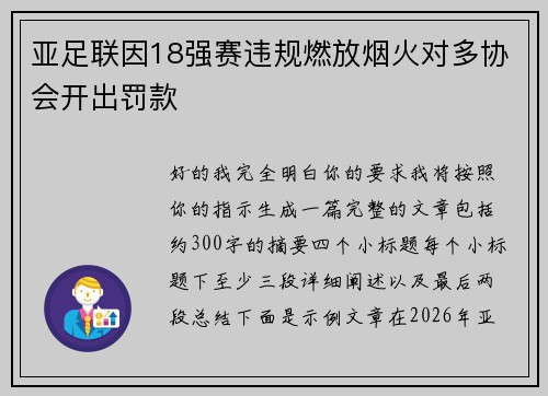 亚足联因18强赛违规燃放烟火对多协会开出罚款 亚足联因18强赛违规燃放烟火对多协会开出罚款