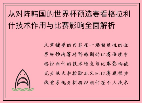 从对阵韩国的世界杯预选赛看格拉利什技术作用与比赛影响全面解析 从对阵韩国的世界杯预选赛看格拉利什技术作用与比赛影响全面解析