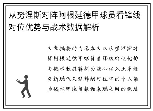 从努涅斯对阵阿根廷德甲球员看锋线对位优势与战术数据解析