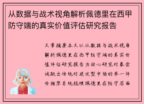 从数据与战术视角解析佩德里在西甲防守端的真实价值评估研究报告 从数据与战术视角解析佩德里在西甲防守端的真实价值评估研究报告