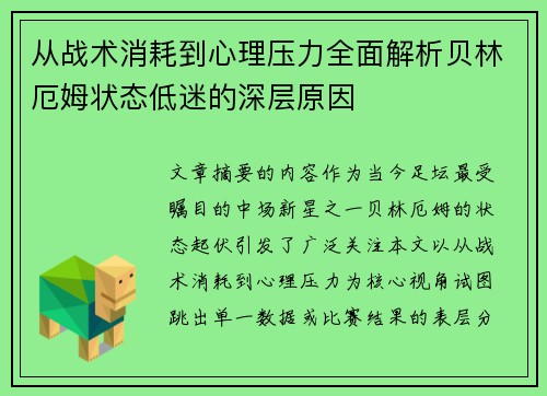 从战术消耗到心理压力全面解析贝林厄姆状态低迷的深层原因 从战术消耗到心理压力全面解析贝林厄姆状态低迷的深层原因