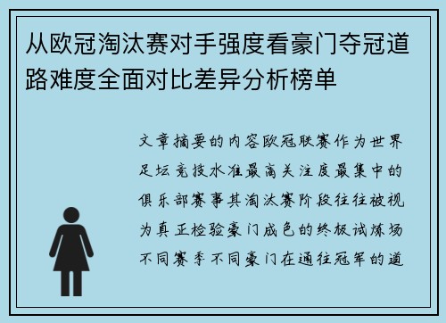 从欧冠淘汰赛对手强度看豪门夺冠道路难度全面对比差异分析榜单