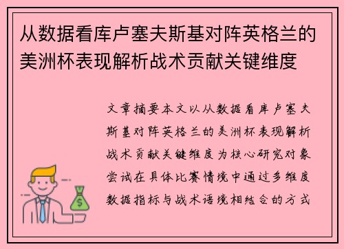 从数据看库卢塞夫斯基对阵英格兰的美洲杯表现解析战术贡献关键维度 从数据看库卢塞夫斯基对阵英格兰的美洲杯表现解析战术贡献关键维度