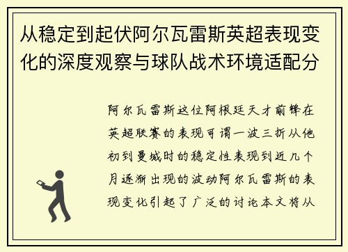 从稳定到起伏阿尔瓦雷斯英超表现变化的深度观察与球队战术环境适配分析 从稳定到起伏阿尔瓦雷斯英超表现变化的深度观察与球队战术环境适配分析