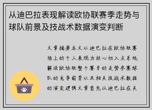 从迪巴拉表现解读欧协联赛季走势与球队前景及技战术数据演变判断 从迪巴拉表现解读欧协联赛季走势与球队前景及技战术数据演变判断