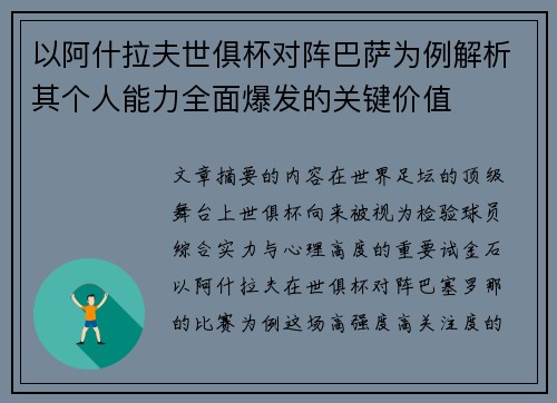 以阿什拉夫世俱杯对阵巴萨为例解析其个人能力全面爆发的关键价值