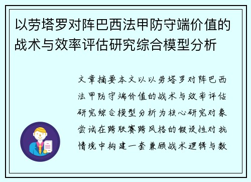 以劳塔罗对阵巴西法甲防守端价值的战术与效率评估研究综合模型分析