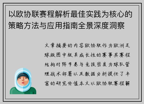 以欧协联赛程解析最佳实践为核心的策略方法与应用指南全景深度洞察