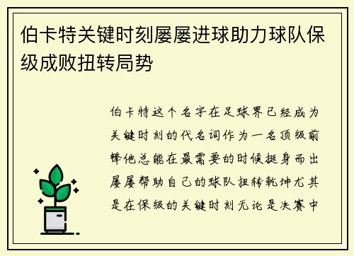 伯卡特关键时刻屡屡进球助力球队保级成败扭转局势 伯卡特关键时刻屡屡进球助力球队保级成败扭转局势