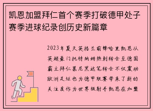 凯恩加盟拜仁首个赛季打破德甲处子赛季进球纪录创历史新篇章