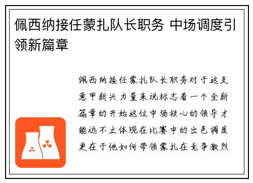 佩西纳接任蒙扎队长职务 中场调度引领新篇章 佩西纳接任蒙扎队长职务 中场调度引领新篇章