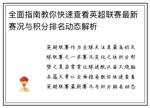 全面指南教你快速查看英超联赛最新赛况与积分排名动态解析 全面指南教你快速查看英超联赛最新赛况与积分排名动态解析