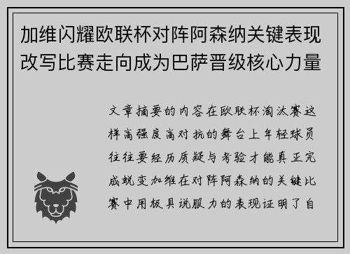 加维闪耀欧联杯对阵阿森纳关键表现改写比赛走向成为巴萨晋级核心力量 加维闪耀欧联杯对阵阿森纳关键表现改写比赛走向成为巴萨晋级核心力量