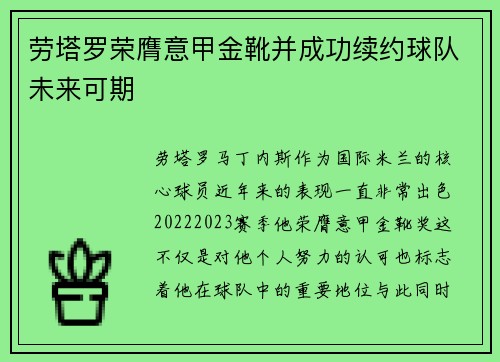 劳塔罗荣膺意甲金靴并成功续约球队未来可期 劳塔罗荣膺意甲金靴并成功续约球队未来可期