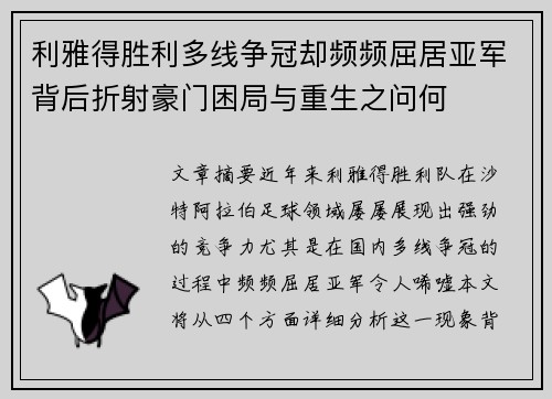 利雅得胜利多线争冠却频频屈居亚军背后折射豪门困局与重生之问何 利雅得胜利多线争冠却频频屈居亚军背后折射豪门困局与重生之问何