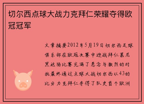 切尔西点球大战力克拜仁荣耀夺得欧冠冠军 切尔西点球大战力克拜仁荣耀夺得欧冠冠军