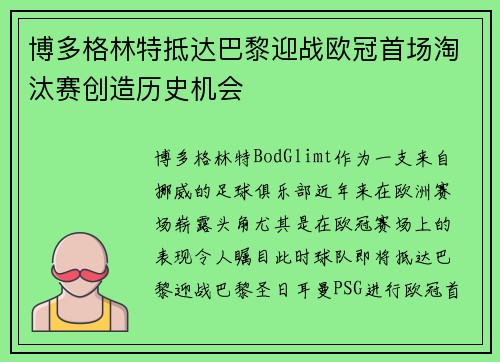 博多格林特抵达巴黎迎战欧冠首场淘汰赛创造历史机会 博多格林特抵达巴黎迎战欧冠首场淘汰赛创造历史机会